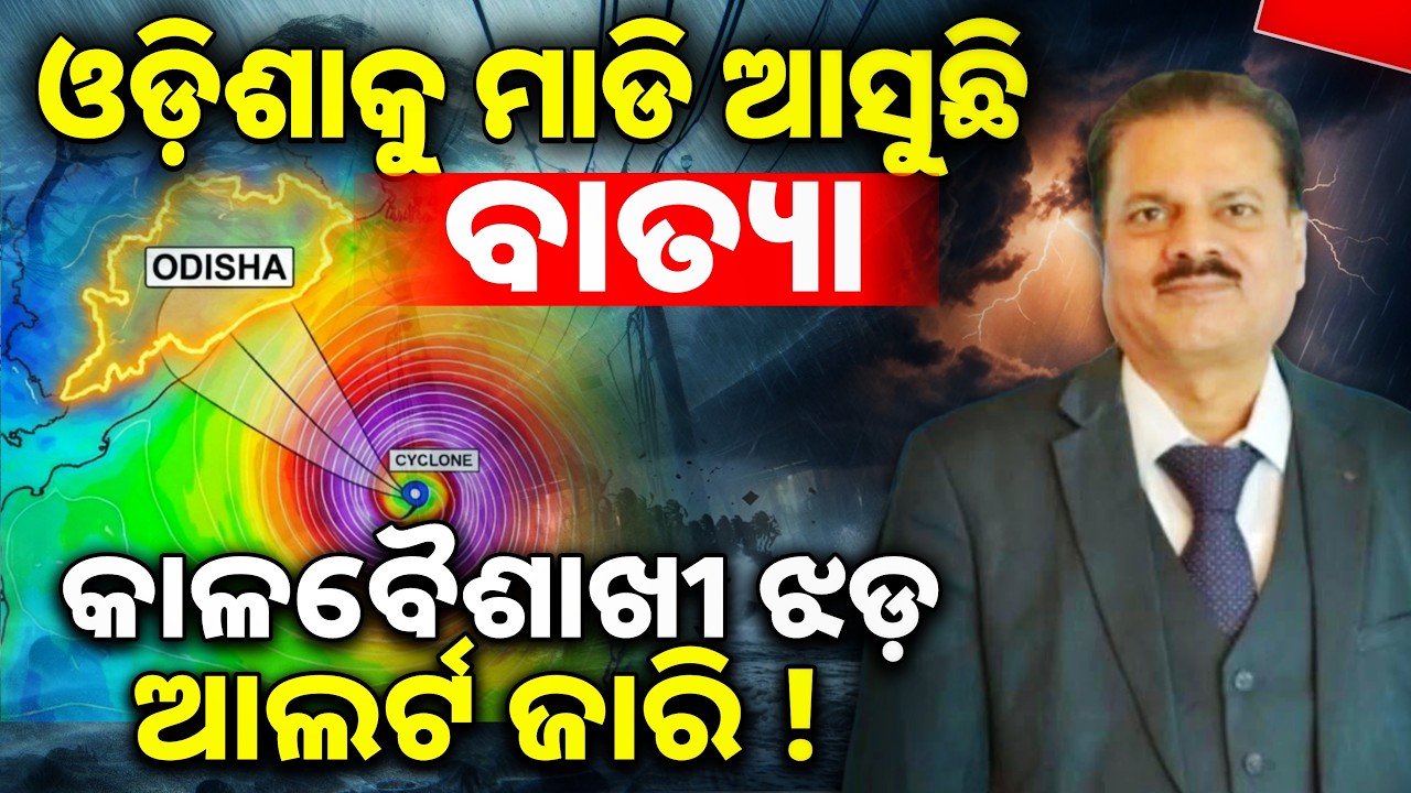 ଓଡ଼ିଶାକୁ ମାଡି ଆସୁଛି ବାତ୍ୟା! କାଳବୈଶାଖୀ ଝଡ଼ ଆଲର୍ଟ ଜାରି | Odisha Cyclone update |Cyclone warning odisha