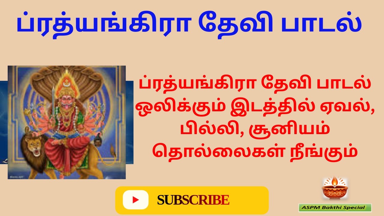 ப்ரத்யங்கிரா தேவி பாடல் ஒலிக்கும் இடத்தில் ஏவல், பில்லி, சூனியம் தொல்லைகள் நீங்கும்