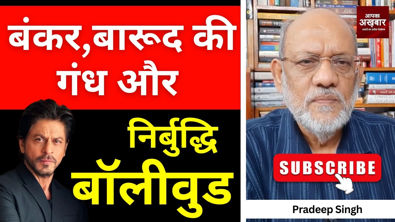 बंकर, बारूद की गंध और निर्बुद्धि बॉलीवुड #EP3093 #apkaakhbar #pradeepsinghanalysis