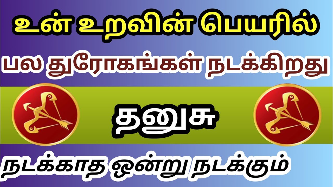 தனுசு - பல துரோகங்கள் நடக்கிறது உன் உறவின் பெயரில் நடக்காத ஒன்று நடக்கும் 
