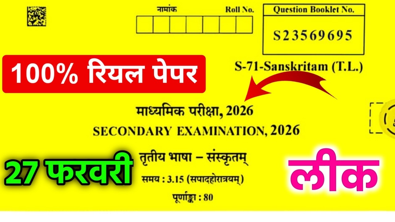 Rbse Class 10th Sanskrit Paper 27 February 2026 ।। Rajasthan Board Class 10th Sanskrit Paper 2026