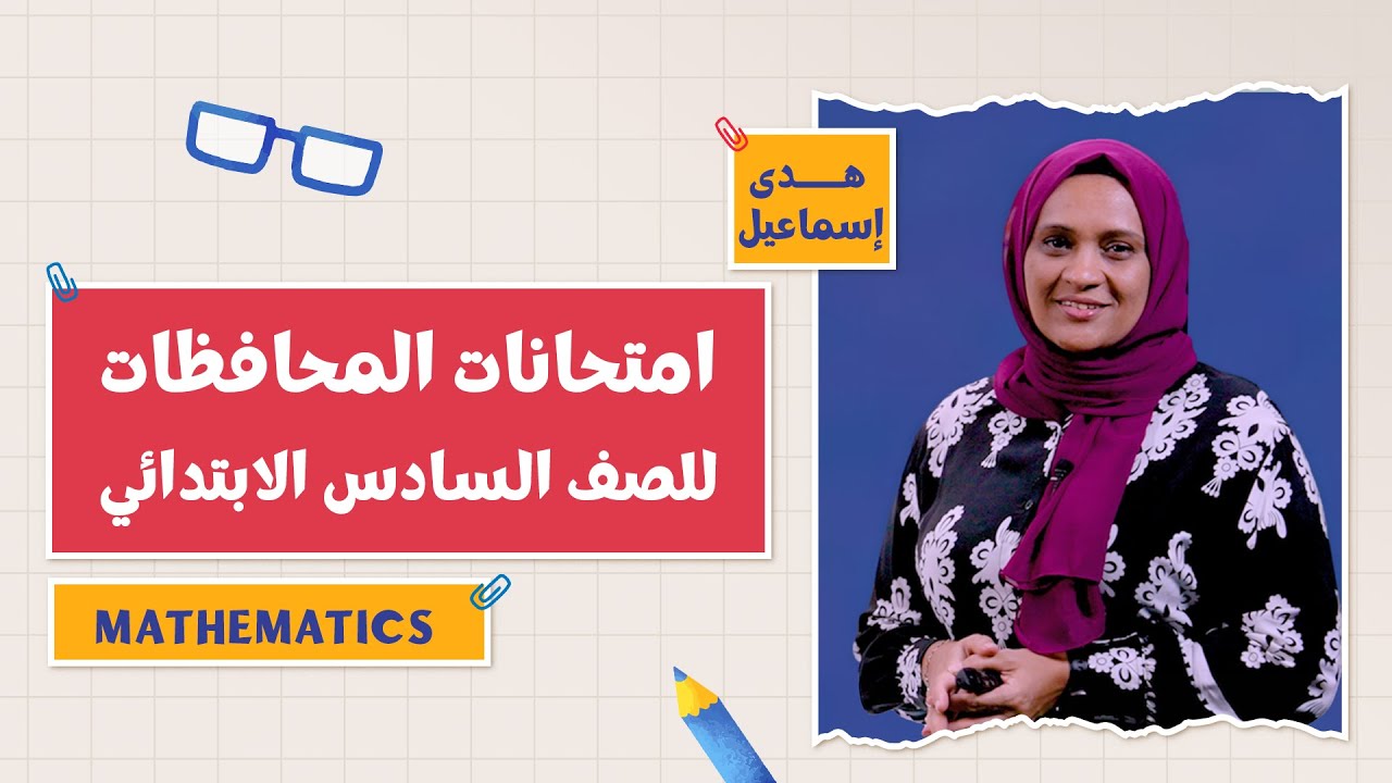 كتاب المعاصر Maths | امتحانات المحافظات | الفصل الدراسي الأول 2026 | 6 ابتدائي | أ. هدى إسماعيل