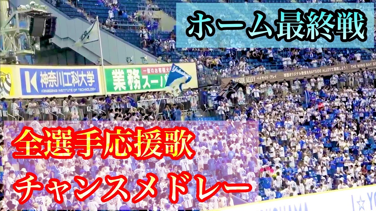 ハマスタ最終戦での全選手応援歌&チャンスメドレー！ 横浜DeNAベイスターズ 2023/10/1