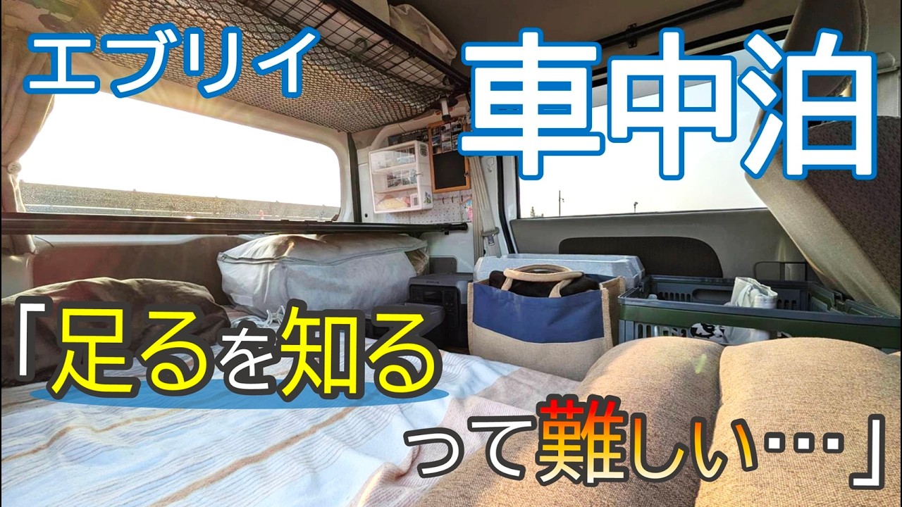【車中泊】深夜に出発！相棒エブリイと弾丸車中泊の旅