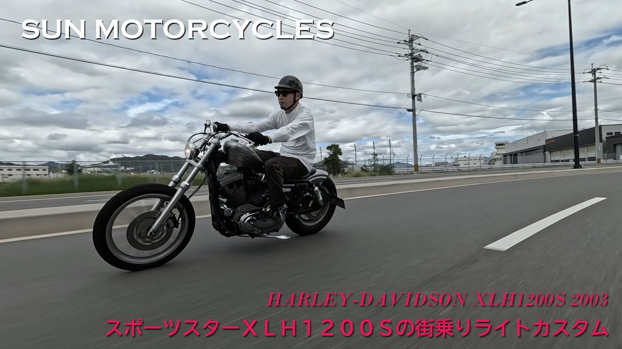 【スポーツスターＸＬＨ１２００Ｓの街乗りライトカスタム】サンモーターサイクルズ（広島県広島市）／立岡 光三