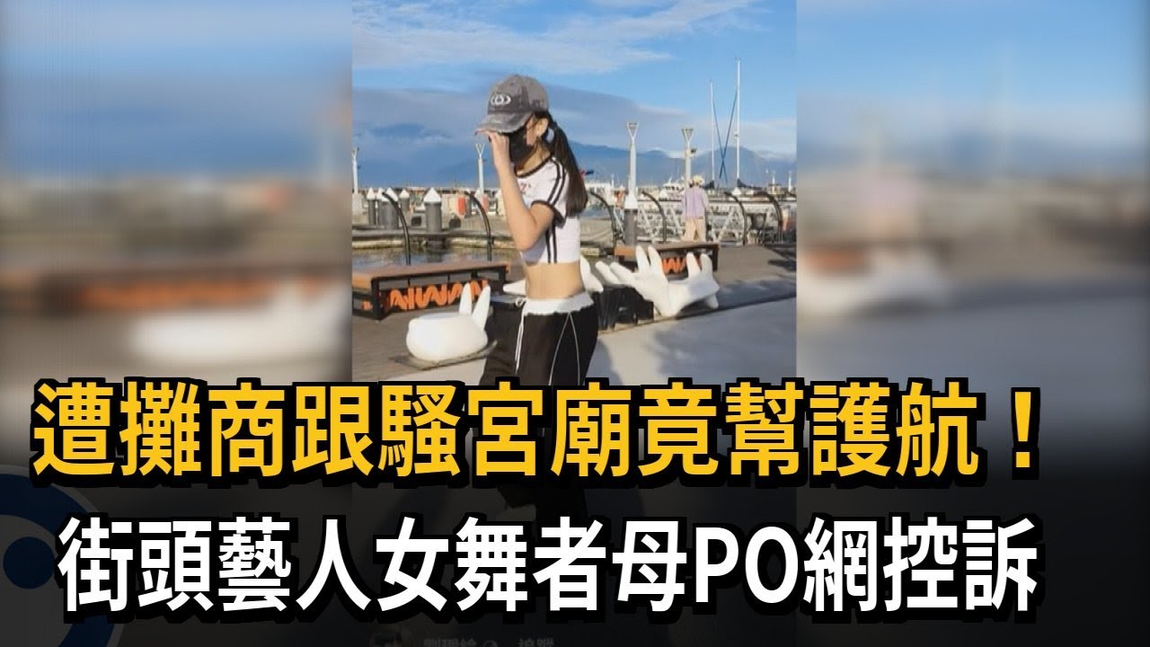 遭攤商跟騷宮廟竟幫護航！ 街頭藝人女舞者母PO網控訴－民視新聞