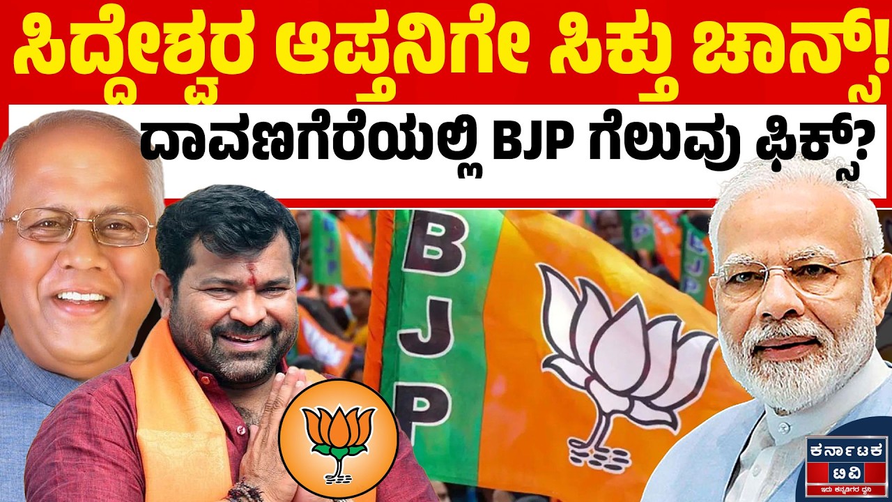 ಸಿದ್ದೇಶ್ವರ ಬಣಕ್ಕೆ ಭರ್ಜರಿ ಜಯ! | BJP ಟಿಕೆಟ್ ಫೈನಲ್! ಯಾರಿಗೆ ಲಾಭ? | Davanagere | Srinivas Dasakariyappa