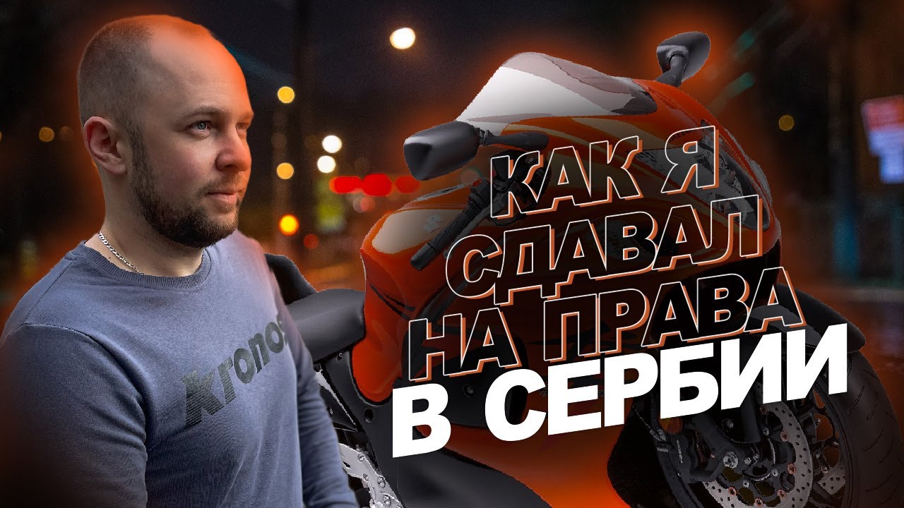 СДАЛ НА ПРАВА С 1 РАЗА / КАК Я ПОЛУЧИЛ ВОДИТЕЛЬСКИЕ ПРАВА В СЕРБИИ / Особенности сербского обучения