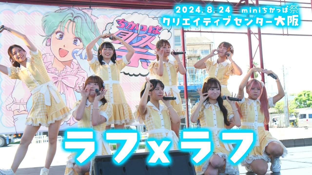 ラフ×ラフ　2024/8/24　miniちかっぱ祭　めんたいこステージ