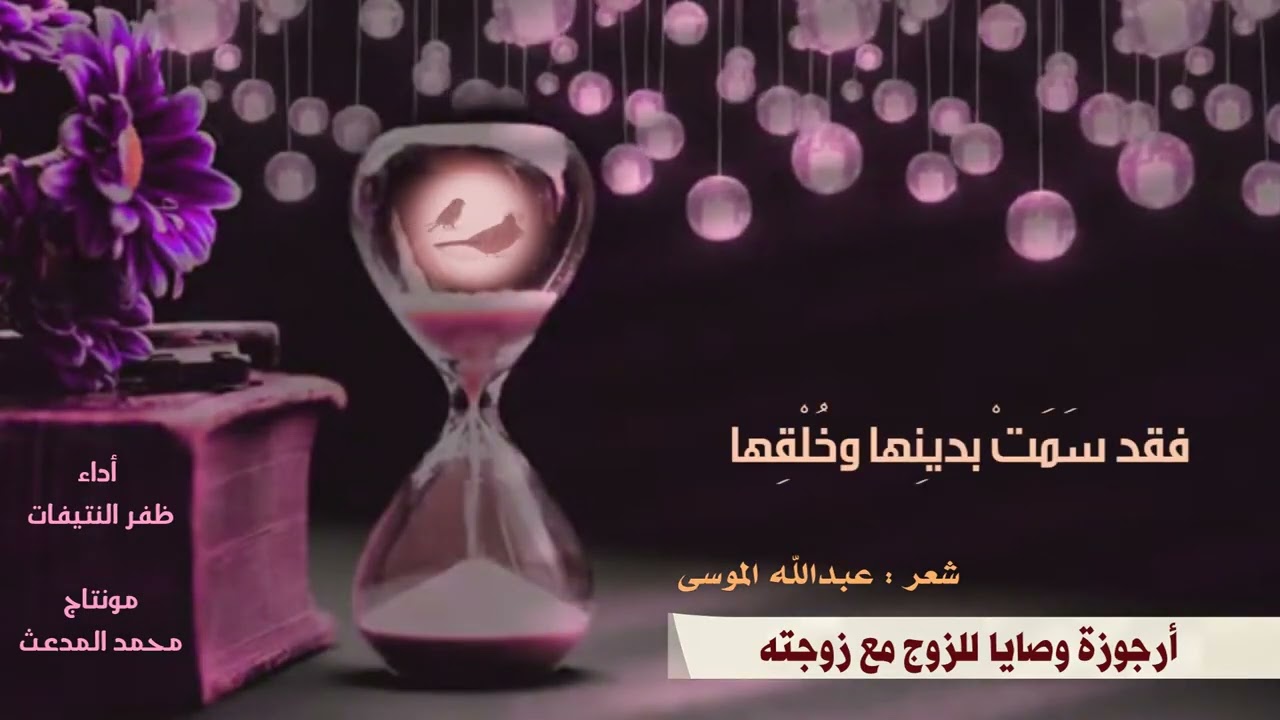 أرجوزة وصايا للزوج والزوجة | شهر : عبدالله الموسى | أداء : ظفر النتيفات .