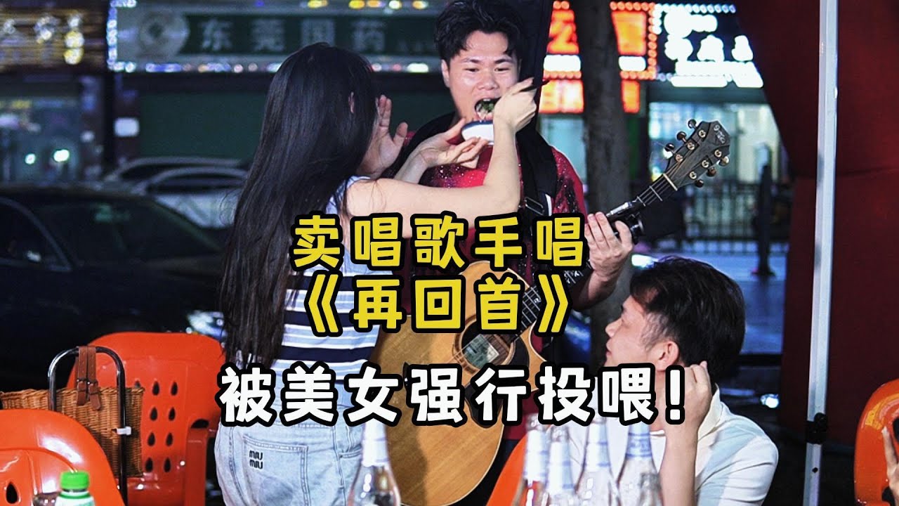 大勝歌歌賣唱被點歌《再回首》，美女聽後強行投餵美食！【cover.大勝歌歌】