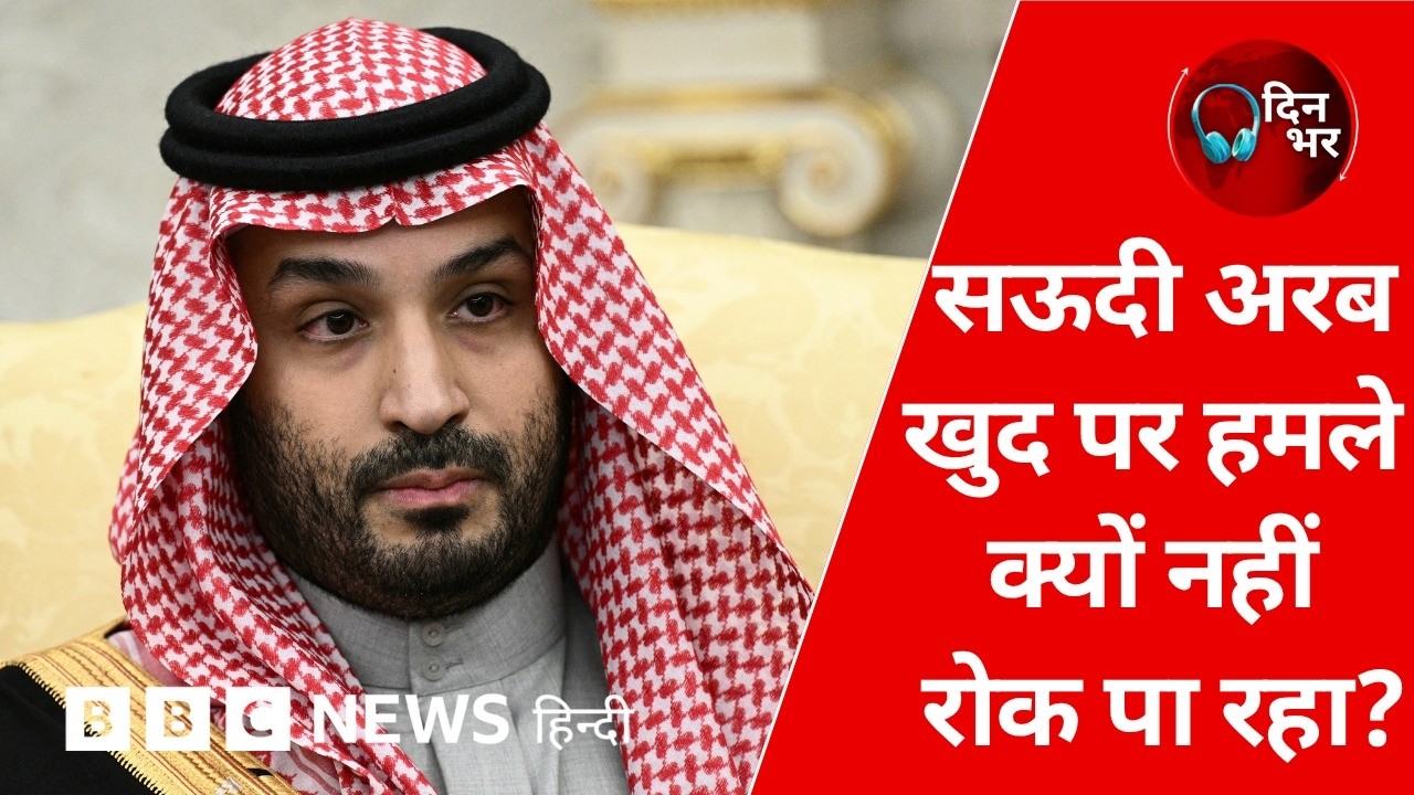 Saudi Arab खुद पर हमले क्यों नहीं रोक पा रहा? | 22 Oct, 2026 | Dinbhar (BBC Hindi)