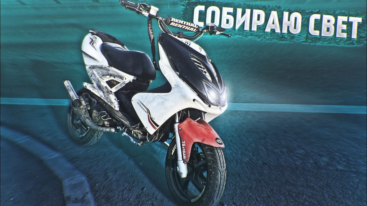 СОБИРАЮ СВЕТ НА YAMAHA AEROX! ВАЛЮ НА ЗАДНЕМ ПО ГОРОДУ.