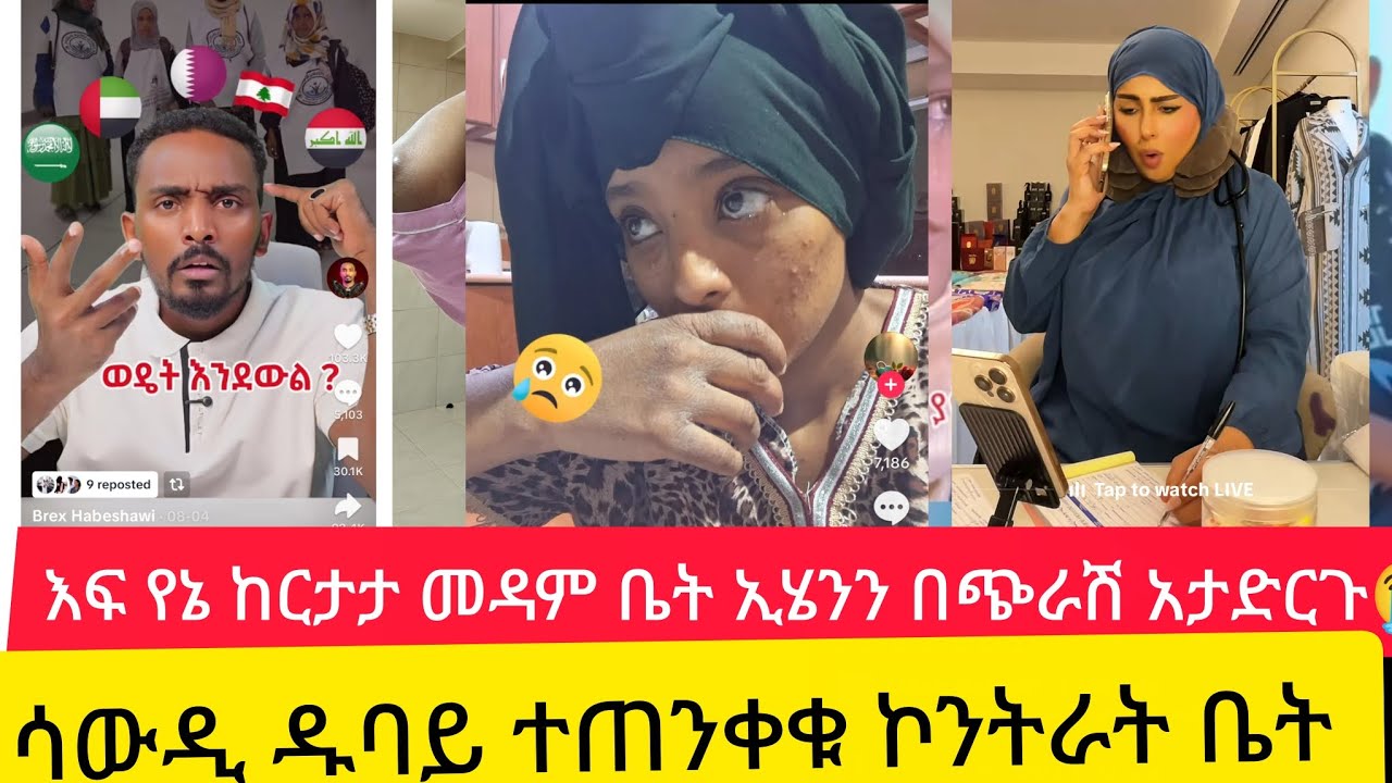እፍፍ የኔ ከርታታ መዳም ቤት የምሰሩ  ኢሄንን በጭራሽ አታድርጉ ዱባይ ሳውዲ   ተጠንቀቁ!!😭