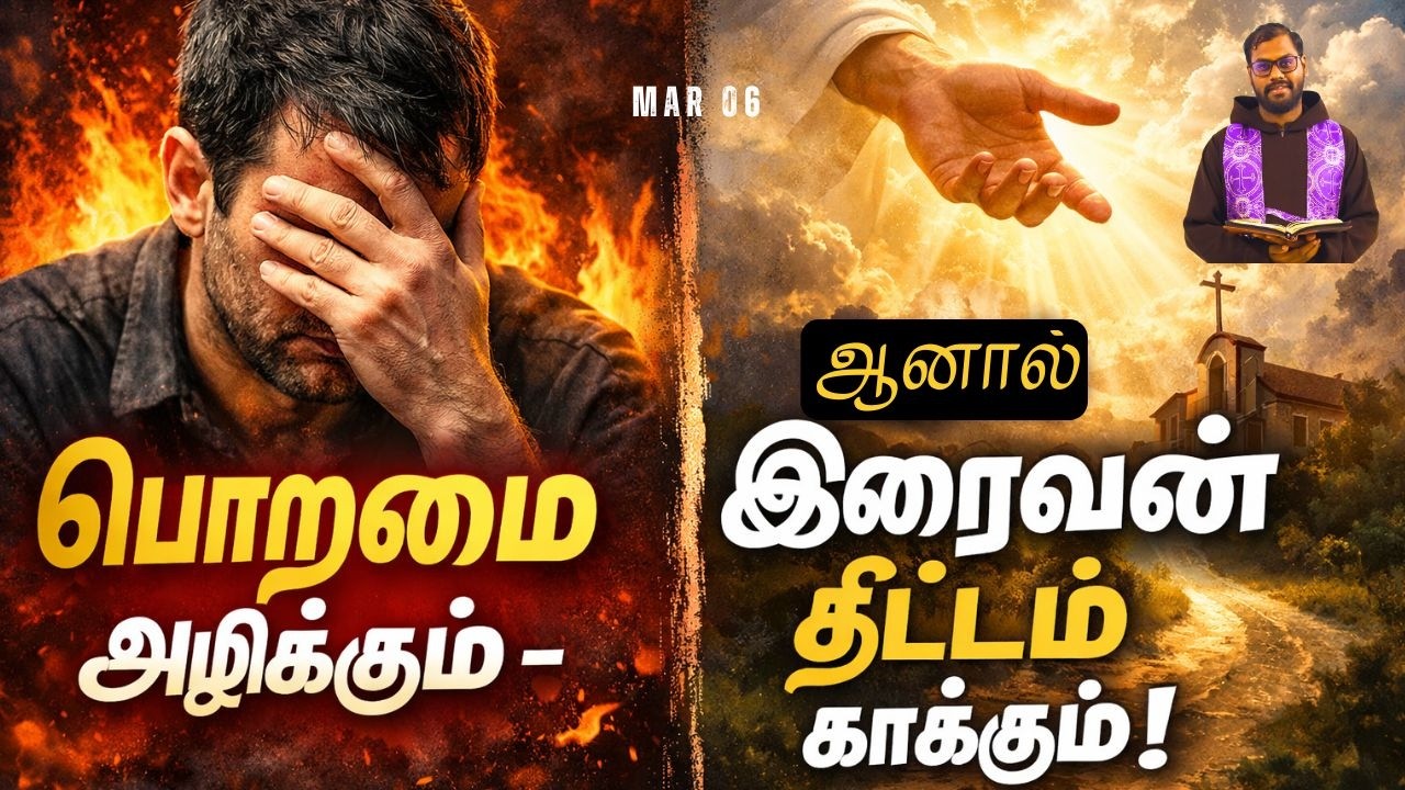 MAR 06 | பொறுமை அழிக்கும் - ஆனால் இறைவன் திட்டம் காக்கும் | மத்தேயு 21:33 - 34, 45-46.