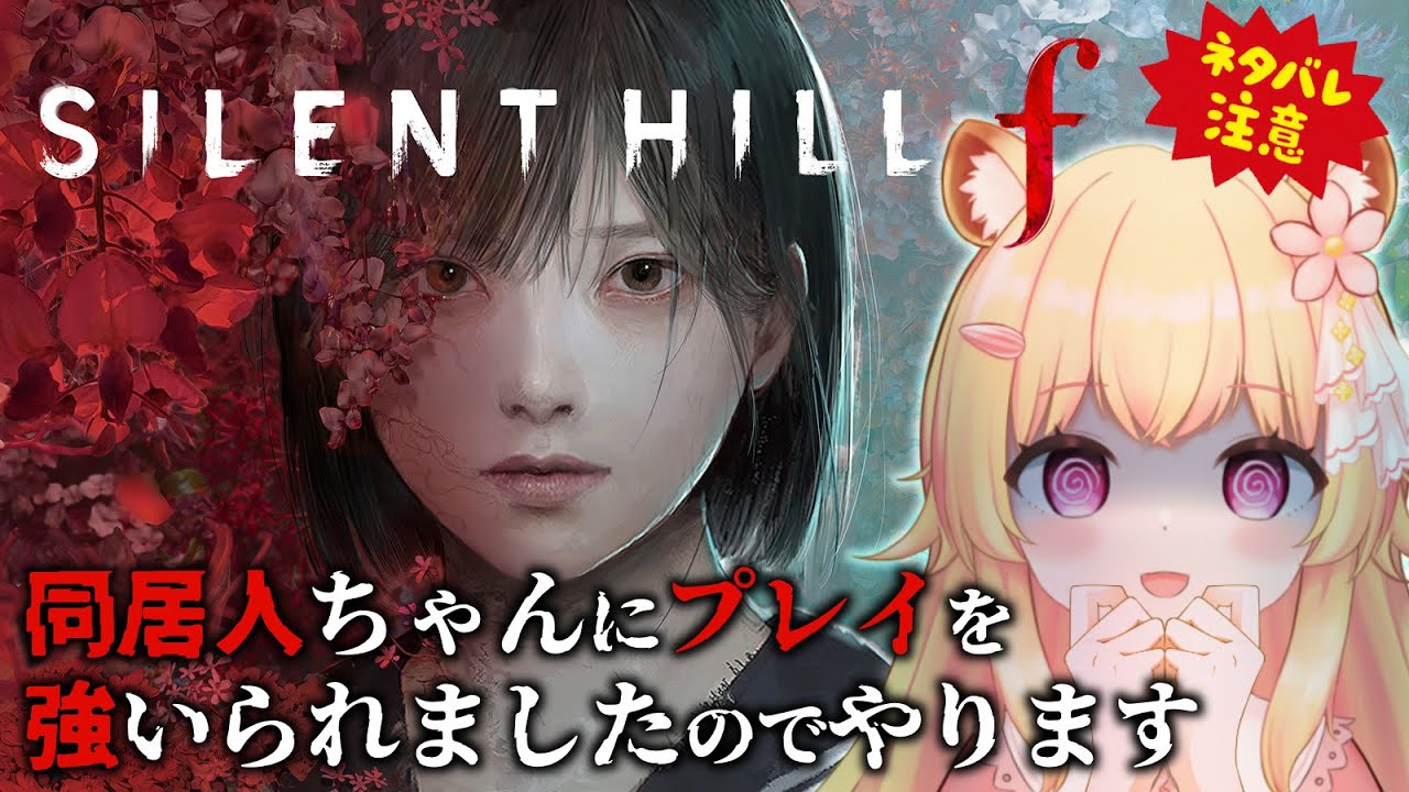 【SILENT HILL f】同居人ちゃんにプレイを強いられましたのでやります＃４