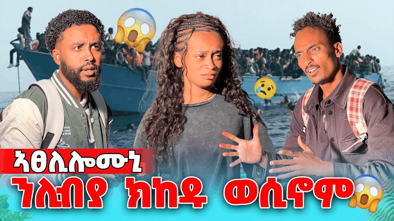 ንሊብያ ክወስዶም ምስ ዝኽእል ደላላ ተራኺቦም😑🥲