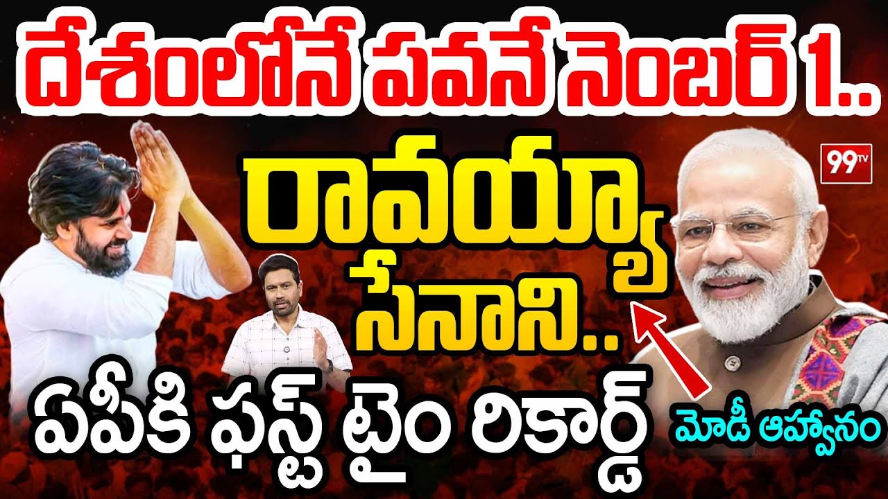 రావయ్యా సేనాని..మోడీ ఆహ్వానం..| PM Modi Call to Pawan Kalyan | Janasena | 99TV Telugu