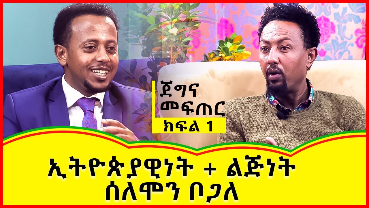 ኢትዮጵያዊነት + ልጅነት + ሰለሞን ቦጋለ : ጀግና መፍጠር ፡ ክፍል 1 ፡ SOLOMON BOGALE : COMEDIAN ESHETU : DONKEY TUBE