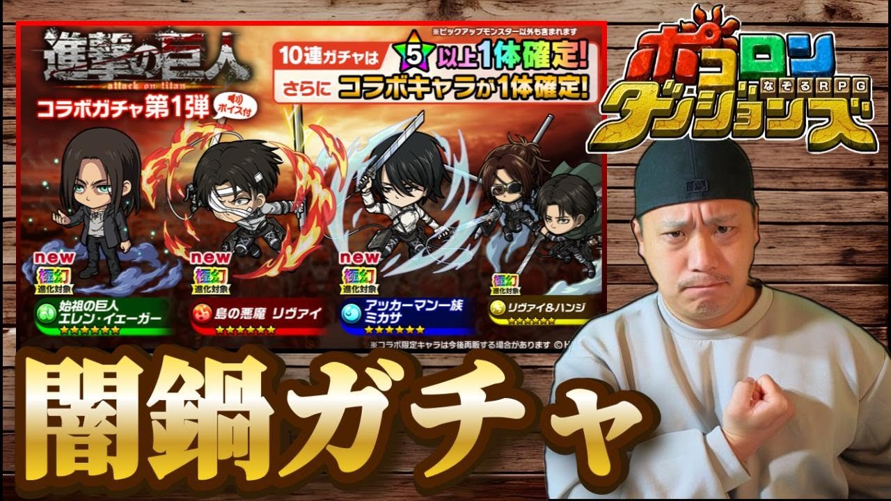 【進撃の巨人コラボ】心臓をささげたガチャ勝負‼【ポコロンダンジョンズ】