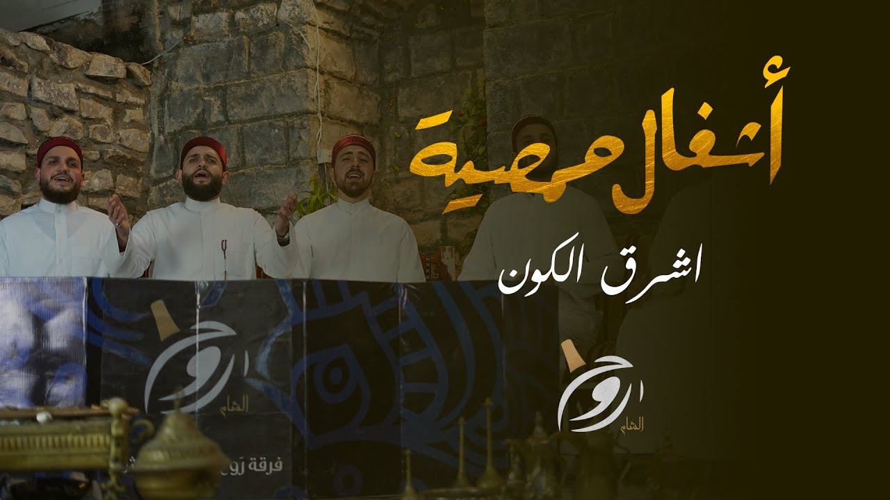أشرق الكون  - روح الشام -  أشغال حمصية