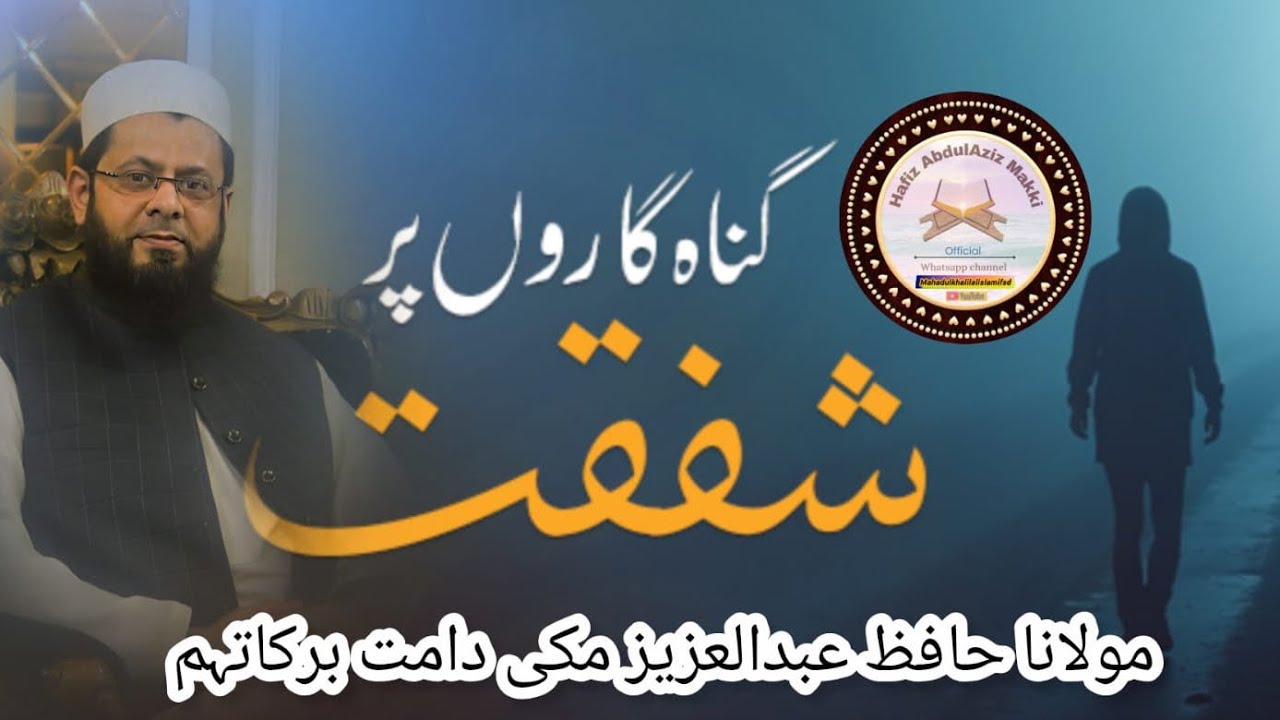 Gunah garo pr Allah ki shafqat/ molana hafiz abdulaziz makki db/jame masjid alkhalil Ismail town fsd
