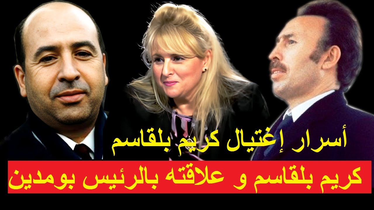 كوثر كريم، ابنة كريم بلقاسم، تتحدث عن علاقة والدها بالرئيس بومدين و ظروف تصفيته سنة 1970