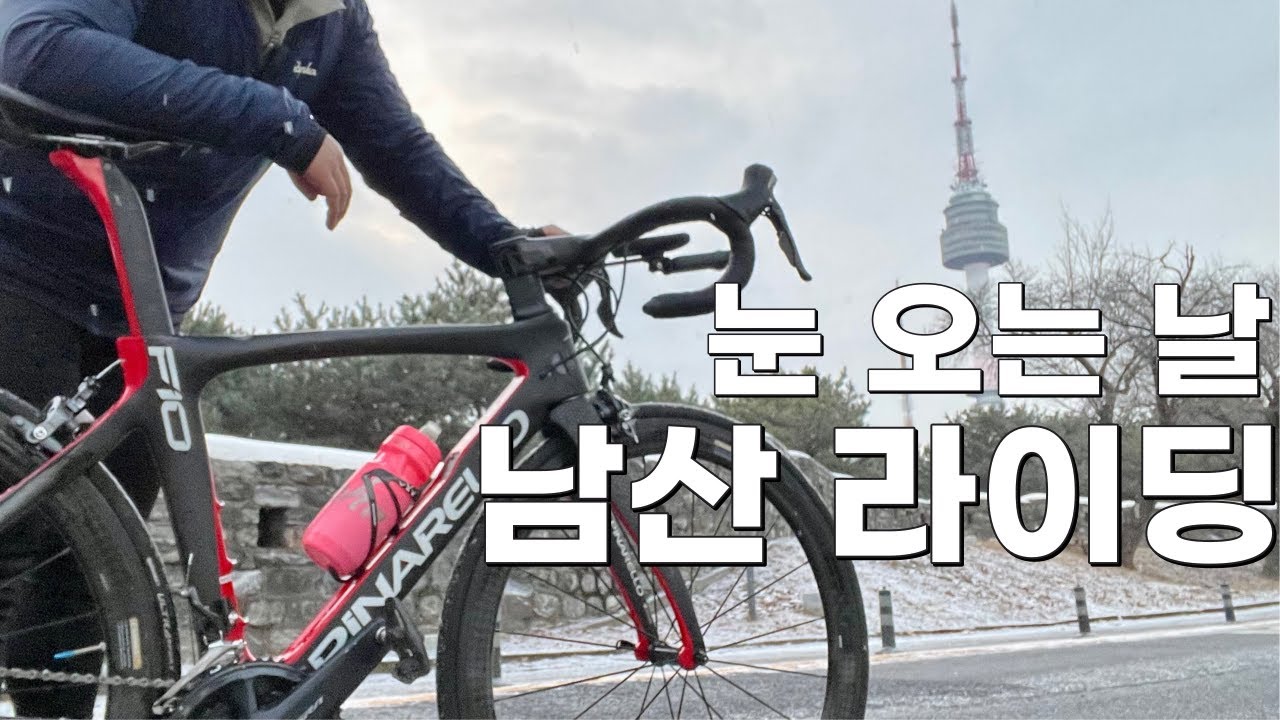 눈오는 날 자전거로 남산라이딩 나간 미친놈.. p.s남산돈까스(원조)
