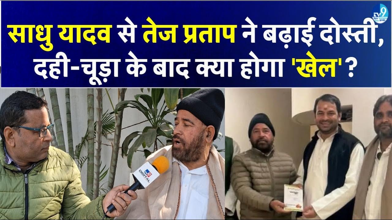 Sadhu Yadav ने Interview में बताया- Tej Pratap से मुलाकात की क्यों हो रही चर्चा? Tejashwi पर भी बोले