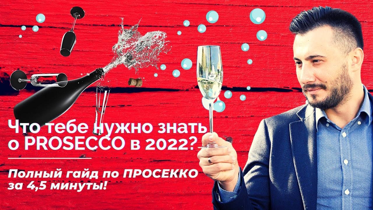 🍾PROSECCO - гайд за 4,5 хвилини! 🥂Все що ВАЖЛИВО знати про ПРОСЕККО у 2025 році
