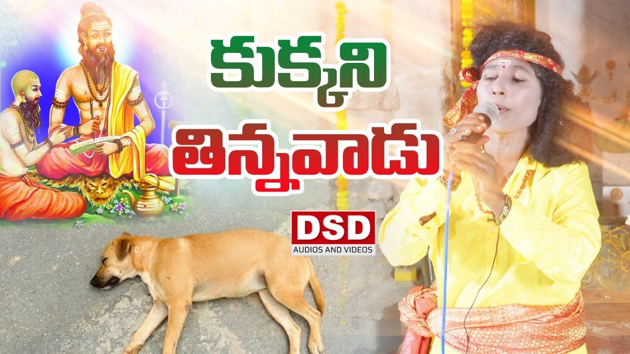 కుక్కను తిన్నవాడుsongs -20|సిద్దయ్య పాటలు |Siddayya songs|LakshmiNarayanamma Siddayya Patalu|DSD