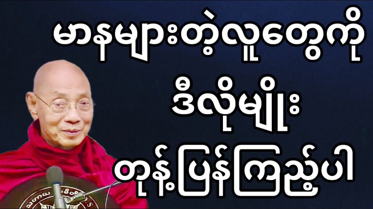 မာနများတဲ့လူ​တွေကို ဒီလိုမျိုး တုန့်ပြန်ကြည့်ပါ။
