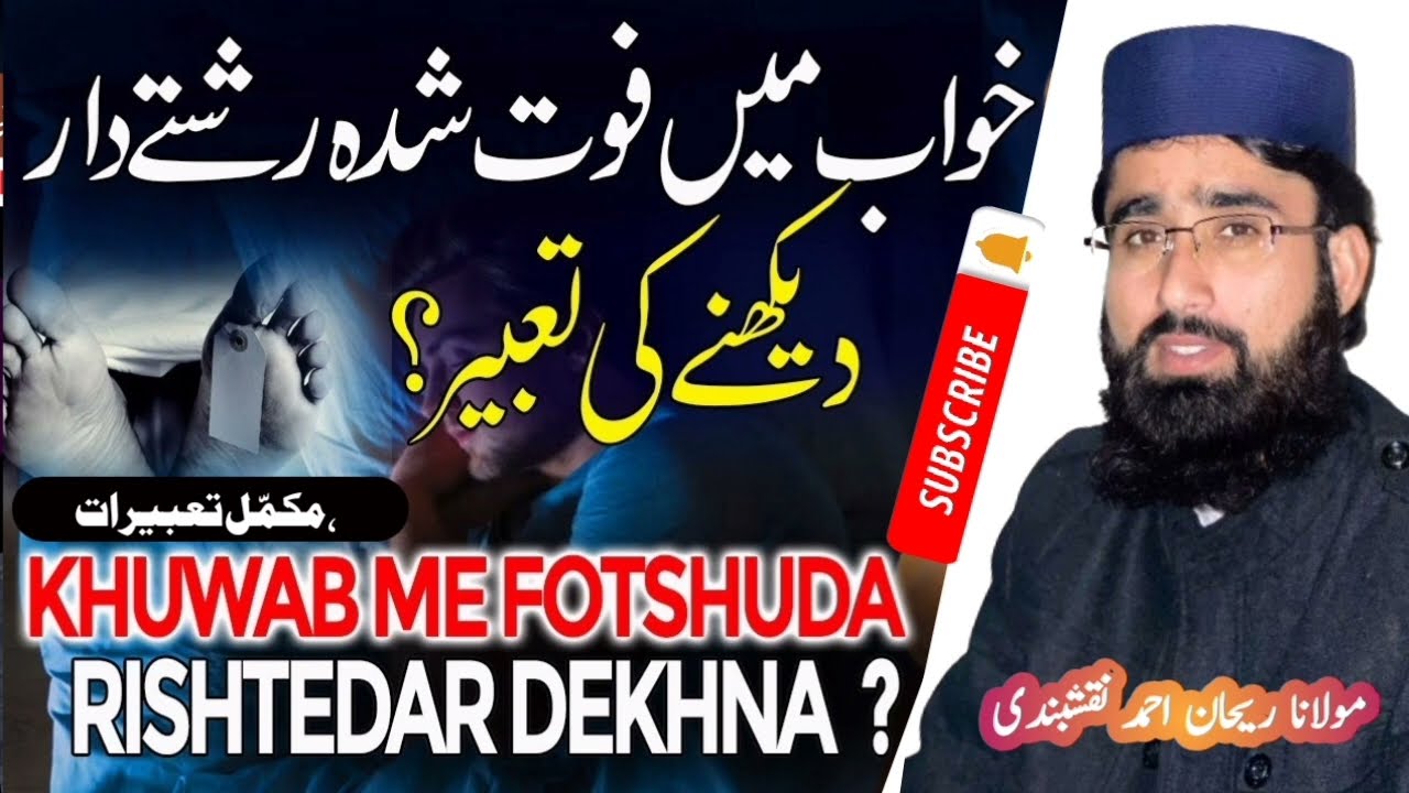 Khwab Mein Murda Dekhna | Khwab Mein Wafat Paaye Logon Ki Tabeer