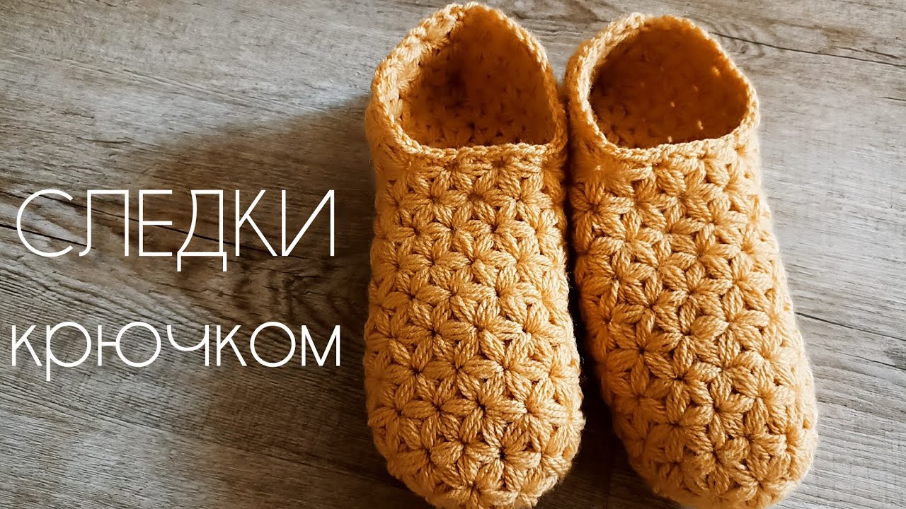 Домашние тапочки крючком без шва на подошве ✨✨✨ следки узором жасмин ✨звёздочки ✨