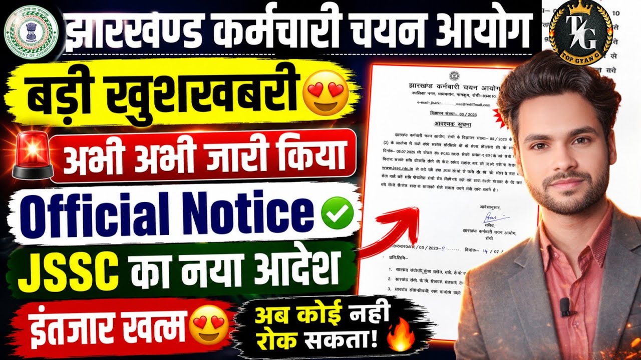 🚨 JSSC का नया आदेश जारी 😍 | बड़ी खुशखबरी! इंतजार खत्म, अब कोई नहीं रोक सकता 🔥 | Official Notice
