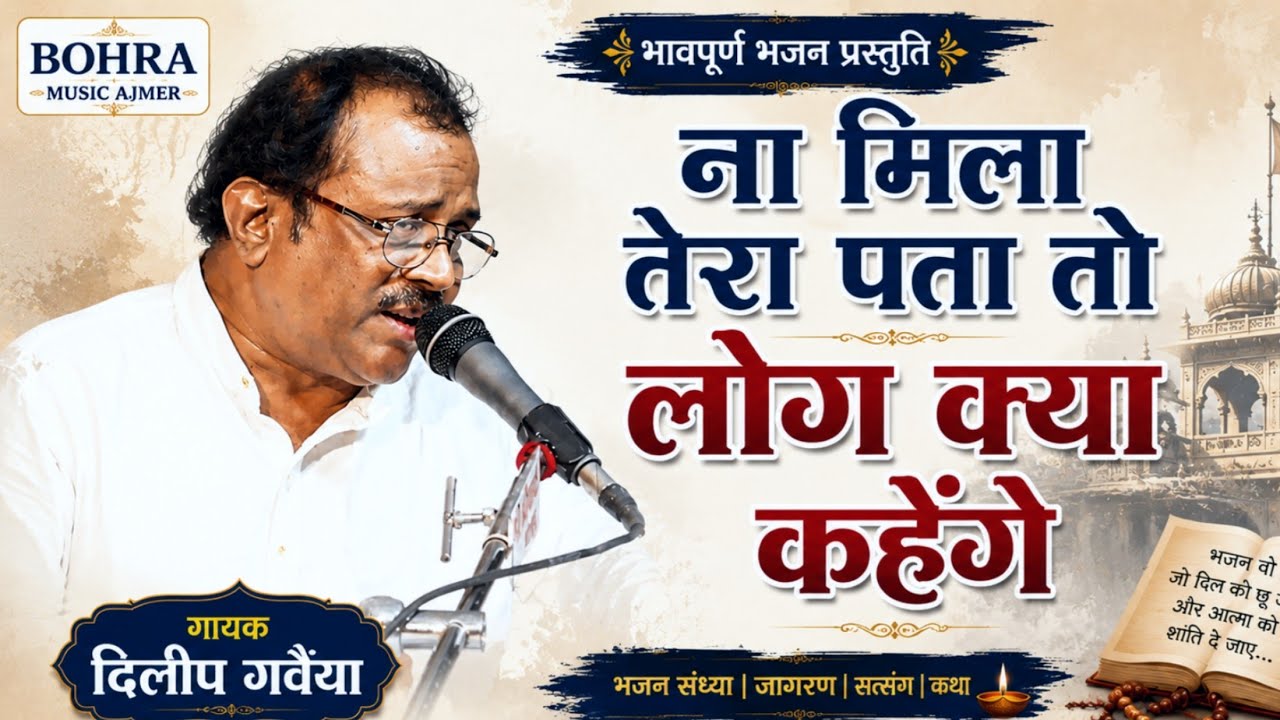 ना मिला तेरा पता तो मुझे लोग क्या कहेंगे !दिलीप गवैया !na mila tera pata to mujhe log kya khenge !