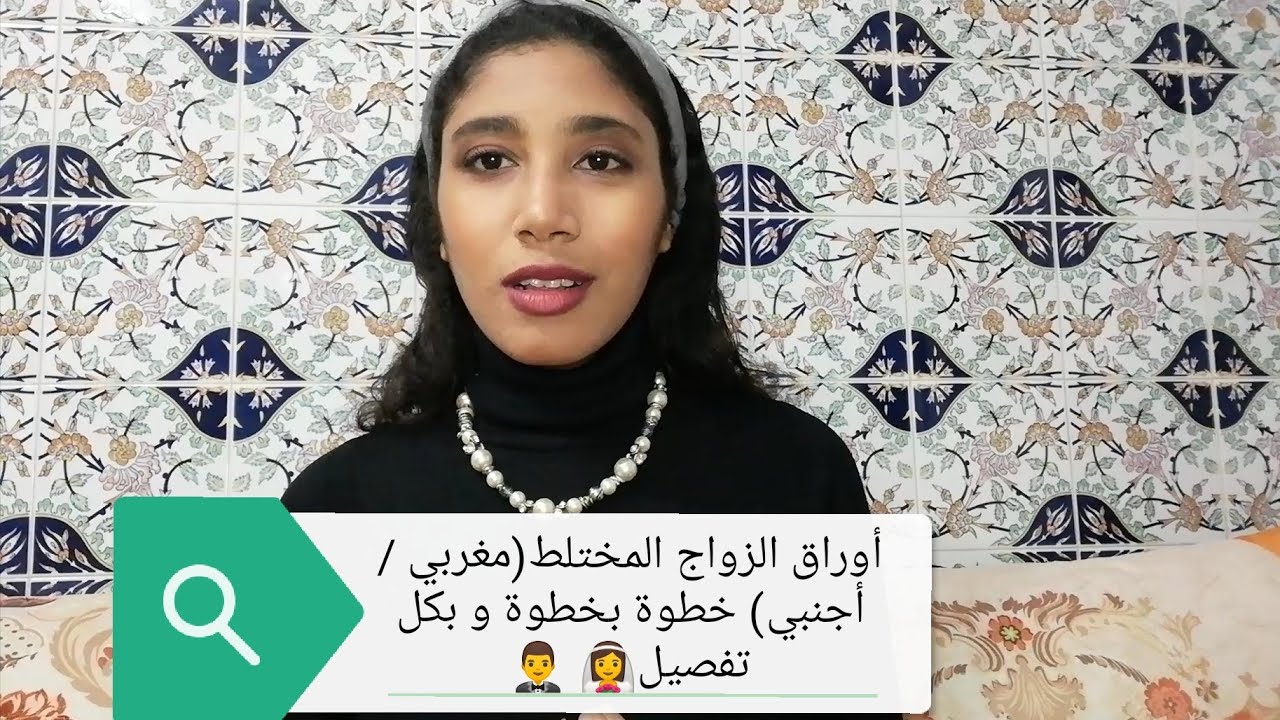 أوراق الزواج المختلط(مغربي /أجنبي) خطوة بخطوة و بكل تفصيل👰 🤵