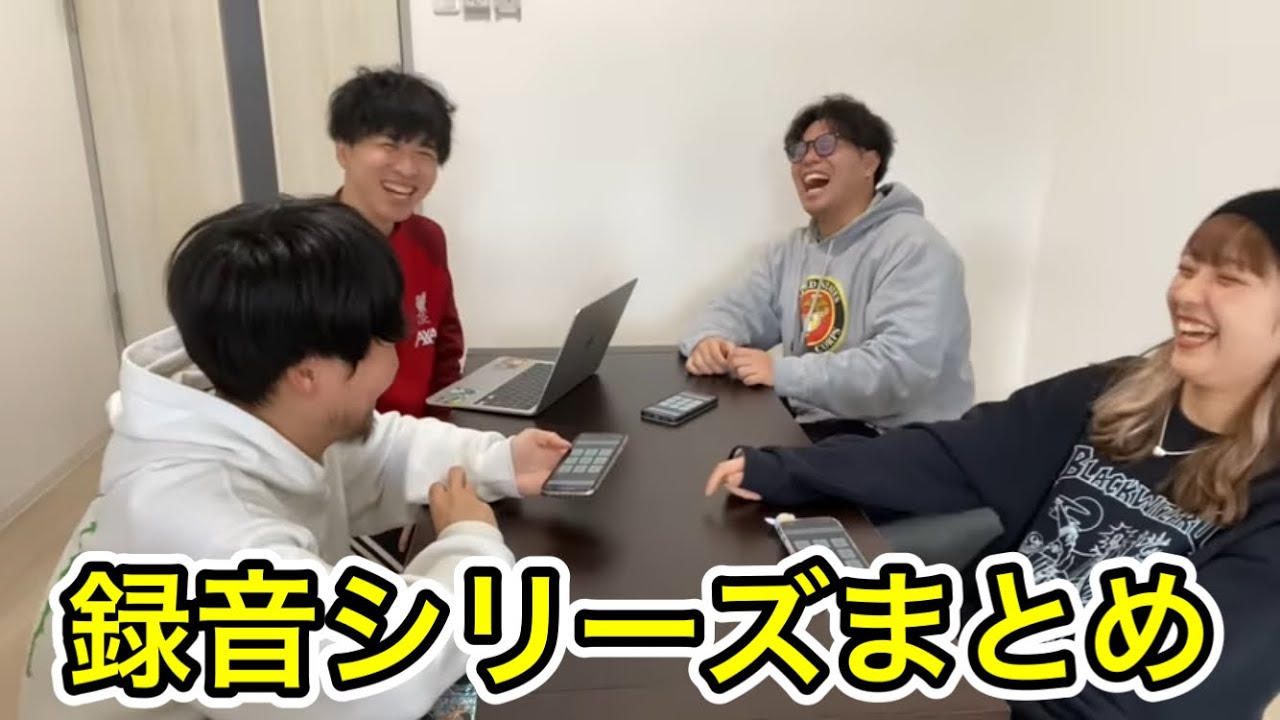 【作業用】録音シリーズまとめが面白すぎたwww