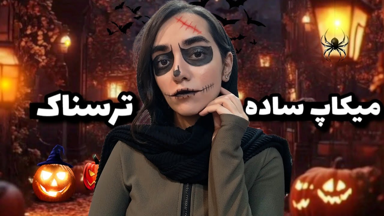 آموزش گریم ساده هالووین!🎃👻 Halloween 