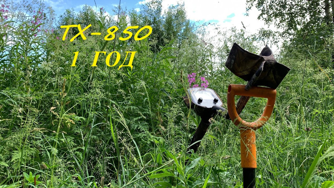 TX 850. Год с момента покупки.