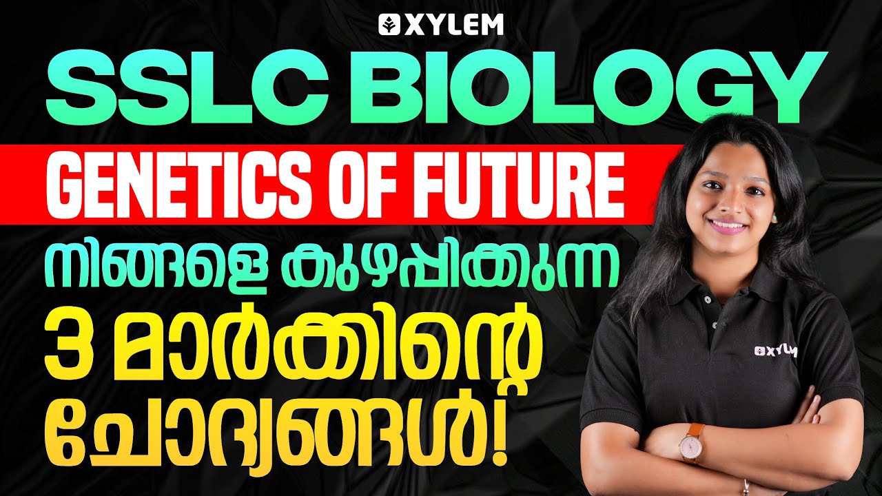 SSLC Biology 2025-26 | Genetics of Life നിങ്ങളെ കുഴപ്പിക്കുന്ന 3  മാർക്കിന്റെ ചോദ്യങ്ങൾ | Xylem SSLC