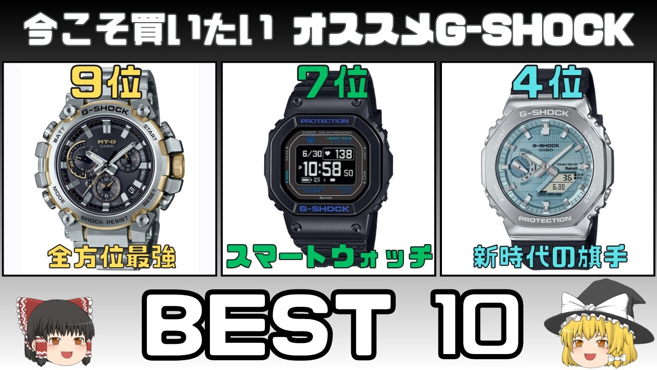ゆっくりのオススメG-SHOCK ベスト10【ゆっくり紹介】