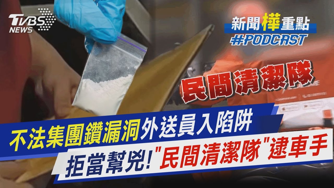 不法集團鑽漏洞外送員入陷阱　拒當幫兇!「民間清潔隊」逮車手｜新聞