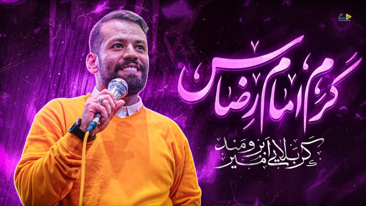 کرم امام رضاس | کربلایی امیر برومند | Amir Boroumand