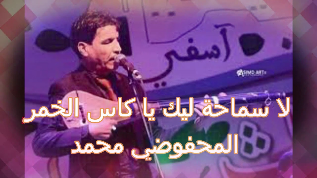 -لا سماحة ليك يا كاس الخمر- المحفوضي محمد