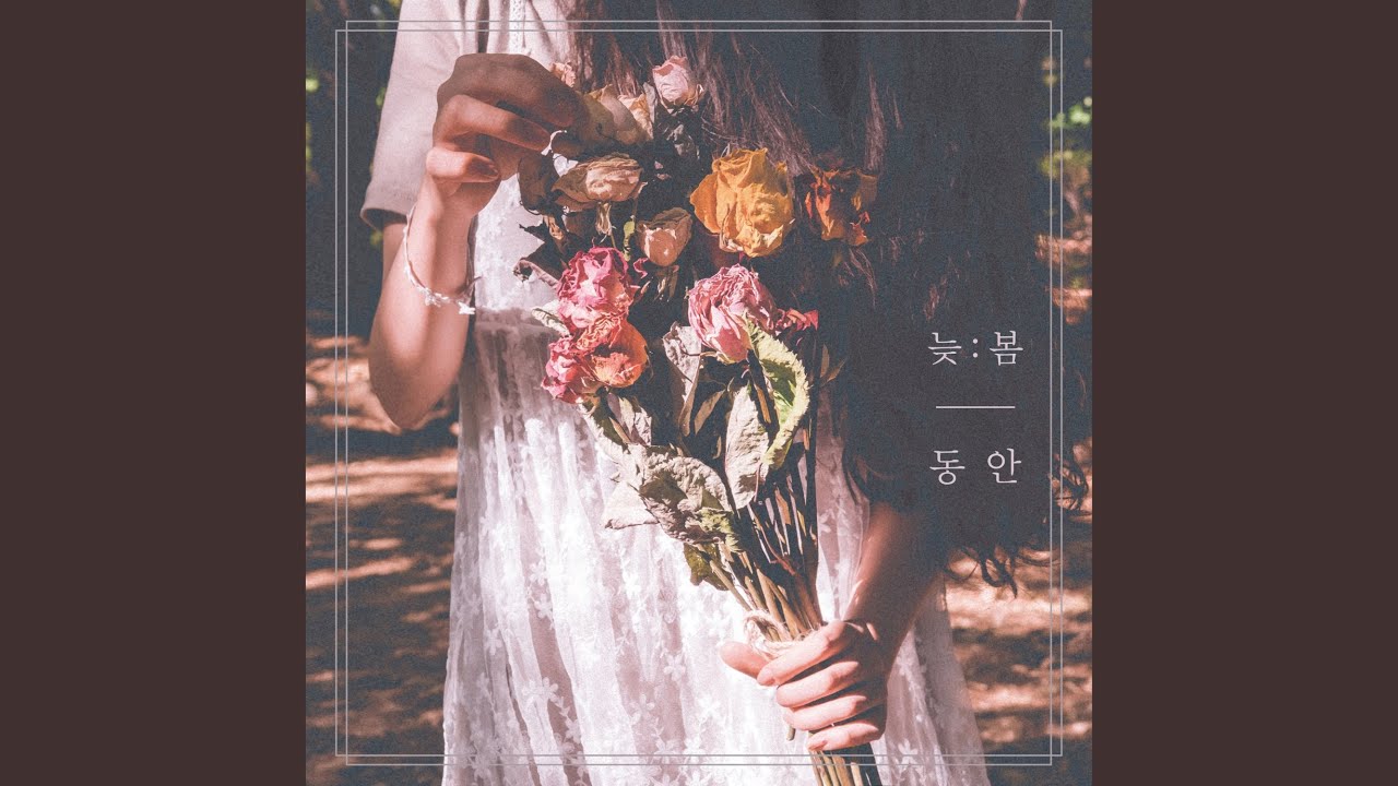 늦봄 (feat. 최상언)