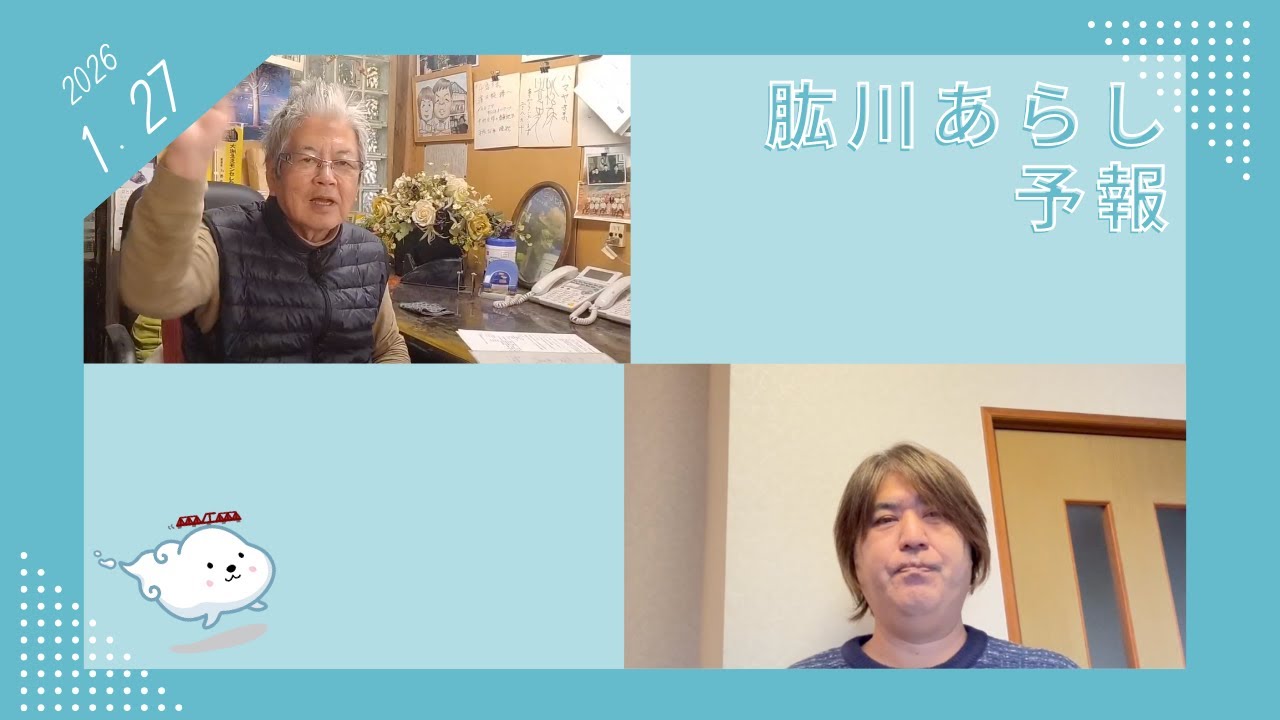 2026年1月27日〜肱川あらし予報〜