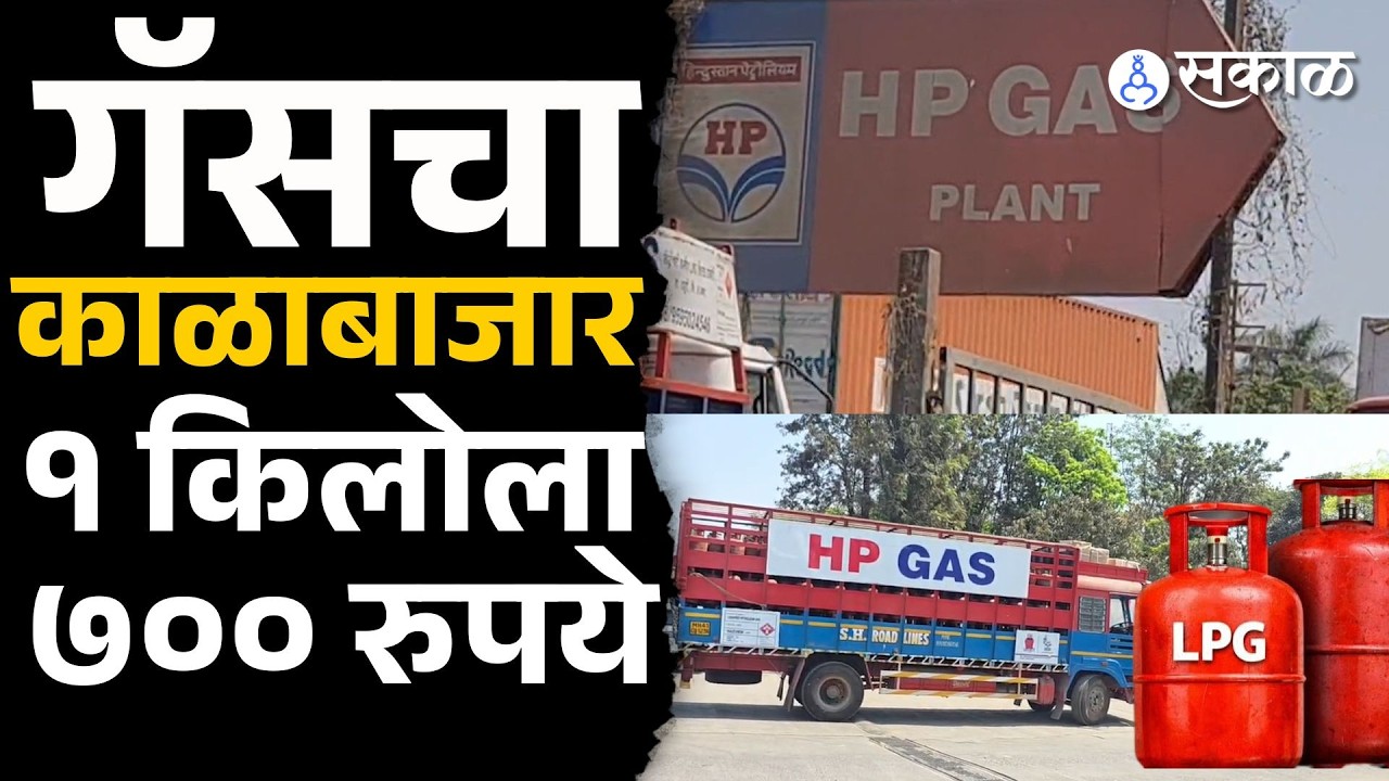 chakan HP gas company गेटवर उभ्या गॅस ट्रकमधूनच सिलेंडरचा काळाबाजार | LGP Gas Shortage  | Sakal |