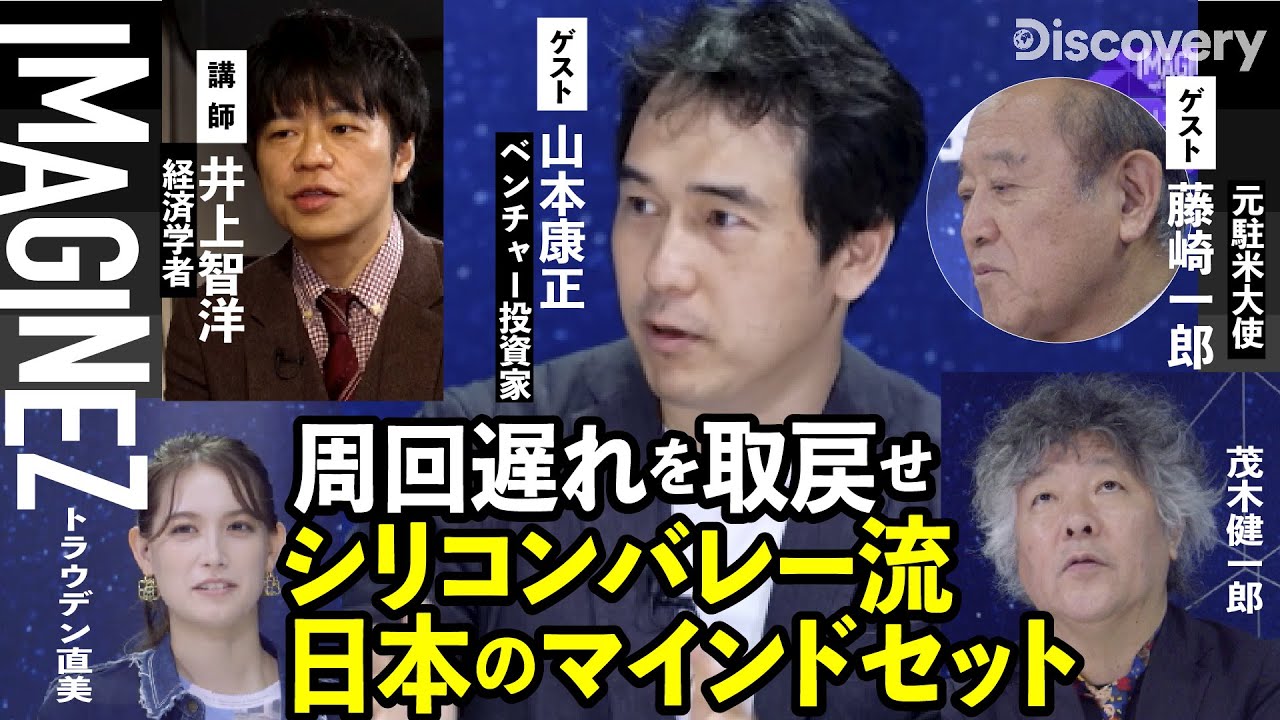 スタンフォードの流儀に学ぶ【元駐米大使・藤崎一郎＆ベンチャー投資家・山本康正】【経済学者・井上智洋】9/15#76