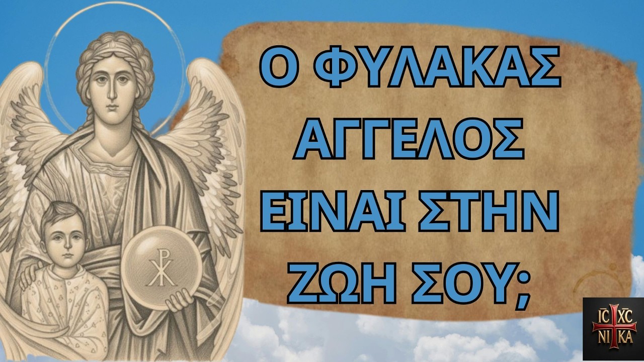 📌 7 «σημάδια» της παρουσίας και βοήθειας του φύλακα Αγγέλου στην ζωή σου !